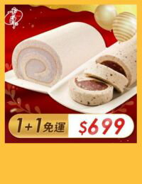 網購推薦-芋香卷心+精緻紅豆卷