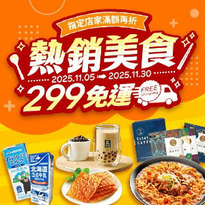 購物網推薦-熱銷美食299免運★滿額領券再折 購物網推薦-熱銷美食299免運★滿額領券再折