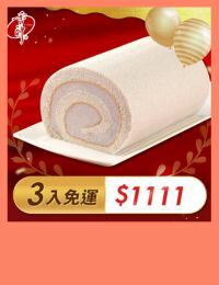 網購推薦-爆漿芋香卷三入組