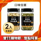 網購推薦-原味腰果+原味南瓜子