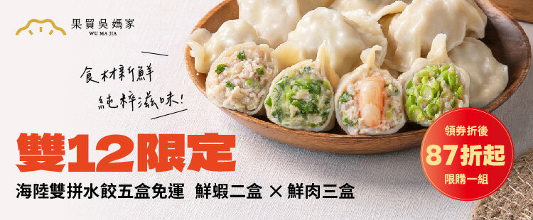 雙12限定87折｜海陸雙拼水餃5盒