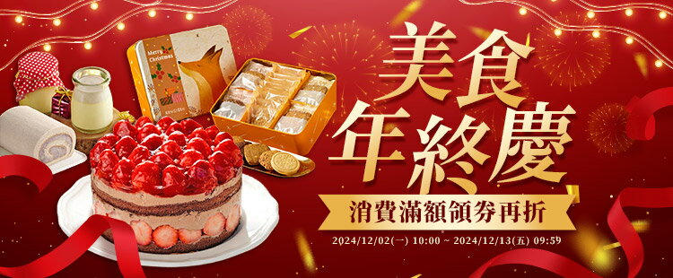 美食年終慶｜滿額領券現折！