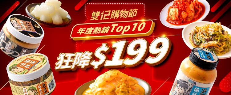 年度熱銷Top10★狂降$199
