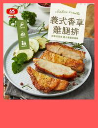 網購推薦-大成 義式香草雞腿排