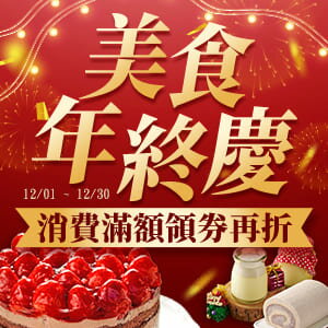 購物網推薦-美食年終慶★滿額領券再折