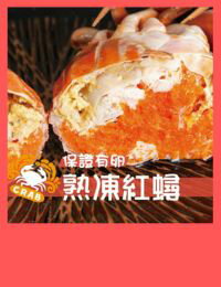 網購推薦-爆卵熟凍紅蟳2隻免運組