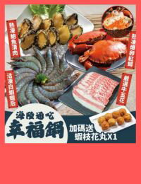 網購推薦-海陸通吃幸福鍋