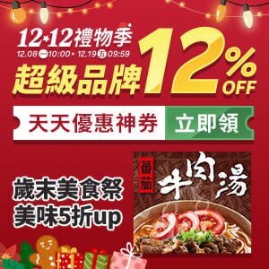 購物網推薦-雙12禮物節★天天瘋領優惠券