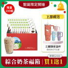 網購推薦-真奶茶綜合款福箱
