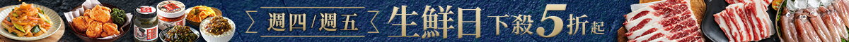週四週五生鮮日｜下殺五折起