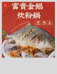 網購推薦-大成 | 富貴金鯧炊粉鍋