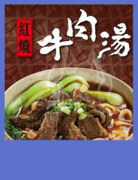 網購推薦-大成食品 ︱ 紅燒/蕃茄 牛肉湯各4包