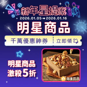 購物網推薦-新年星提案★滿額領券再折 購物網推薦-新年星提案★滿額領券再折
