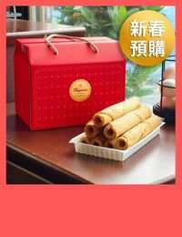 網購推薦-【戴妮塔團購】蛋捲、鳳黃酥禮盒