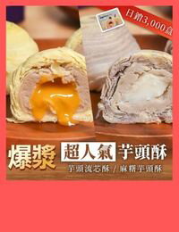 網購推薦-【戴妮塔團購】芋頭流芯/麻糬酥