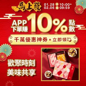 購物網推薦-馬上發！APP下單點數10%回饋