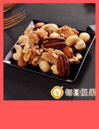 網購推薦-活力綜合堅果大包裝