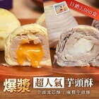 網購推薦-芋頭流芯酥/麻糬酥 網購推薦-芋頭流芯酥/麻糬酥
