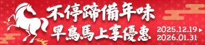 購物網推薦-馬不停蹄備年味★APP下單點數10%優惠 購物網推薦-馬不停蹄備年味★APP下單點數10%優惠