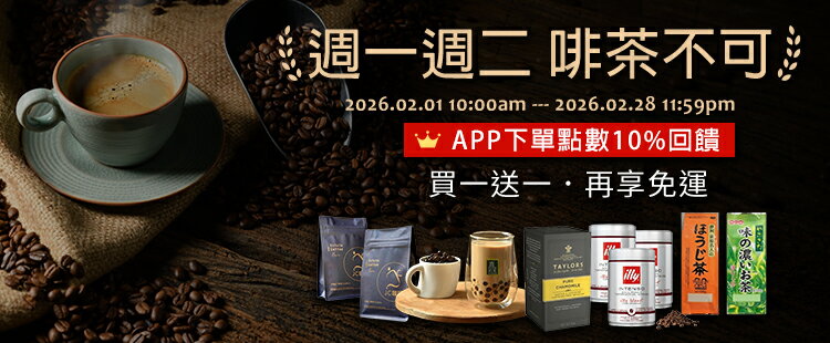 週一週二啡茶不可