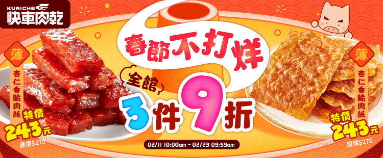 春節不打烊！全館3件9折