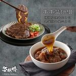 念奴嬌牛牛雙拼組