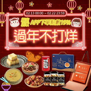 購物網推薦-過年不打烊★指定店家APP下單點數19%