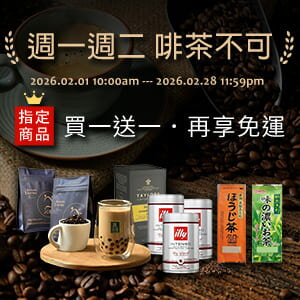 購物網推薦-週一週二啡茶不可★APP下單點數10% 購物網推薦-週一週二啡茶不可★APP下單點數10%