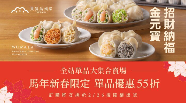 購物網推薦-新春限定55折！