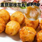 網購推薦-金鑽蝦枝花丸