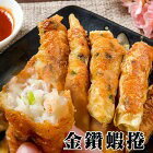 網購推薦-海金鑽府城蝦捲