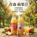網購推薦-日本青森 相馬村 甘熟蘋果汁