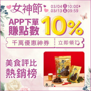 購物網推薦-女神節★APP下單點數10%回饋 購物網推薦-女神節★APP下單點數10%回饋