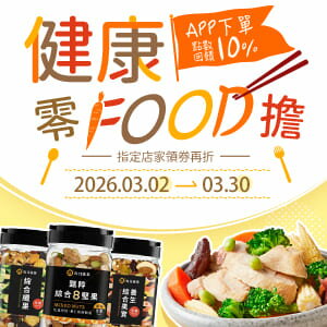 購物網推薦-健康零Food擔★APP下單點數10%回饋 購物網推薦-健康零Food擔★APP下單點數10%回饋
