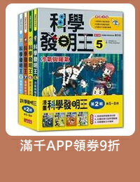 網購推薦-科學發明王套書（第5~8冊）