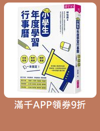 網購推薦-小學生年度學習行事曆