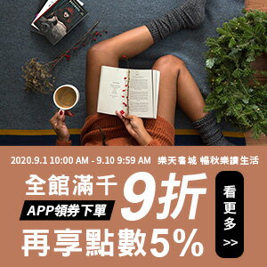 購物網推薦-樂天書城 | 滿千9折領劵再享點數5%