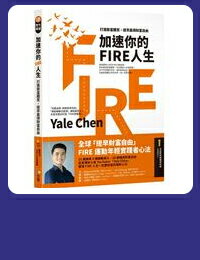 網購推薦-加速你的FIRE人生