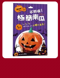 網購推薦-極簡南瓜立體大面具