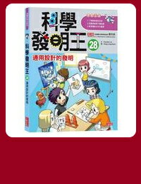 網購推薦-科學發明王28