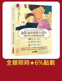 網購推薦-AQ挫折復原力繪本