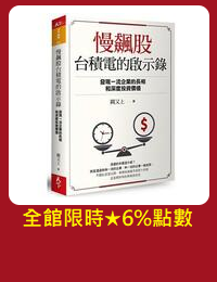 網購推薦-慢飆股台積電的啟示錄