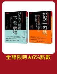 網購推薦-99%輸在不會表達套書