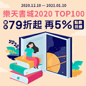 購物網推薦-樂天書城｜2020 TOP100單品79折起 再5%點數回饋