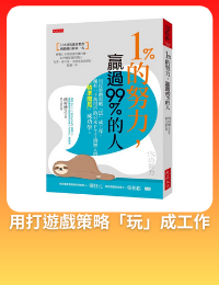 網購推薦-1%的努力，贏過99%的人