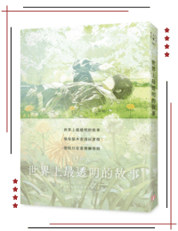 網購推薦-世界上最透明的故事 春季版
