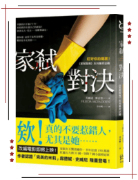 網購推薦-家弒對決 家弒服務3