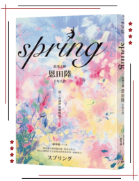 網購推薦-spring【故事之神恩田陸十年大作】