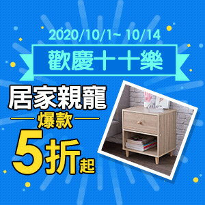 購物網推薦-歡慶十十樂：居家親寵爆款5折起！
