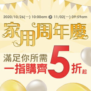 購物網推薦-家用周年慶 一指購齊5折起